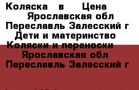 Коляска 2 в 1 › Цена ­ 9 000 - Ярославская обл., Переславль-Залесский г. Дети и материнство » Коляски и переноски   . Ярославская обл.,Переславль-Залесский г.